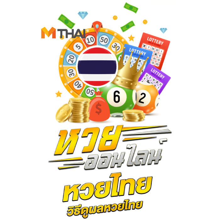 หวย mthai