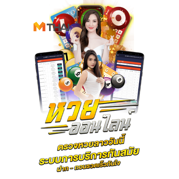 หวย mthai