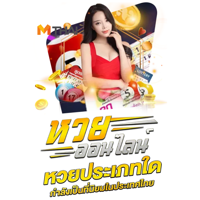 หวย mthai
